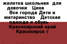 жилетка школьная  для девочки › Цена ­ 350 - Все города Дети и материнство » Детская одежда и обувь   . Красноярский край,Красноярск г.